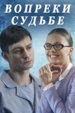 Вопреки судьбе