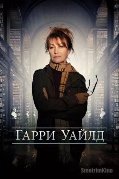 Гарри Уайлд