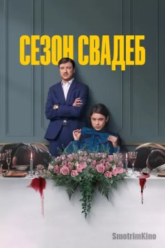 Сезон свадеб