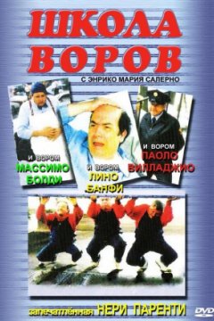 Школа воров 2