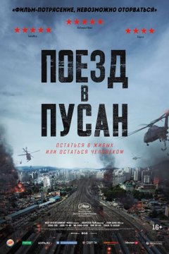 Поезд в Пусан