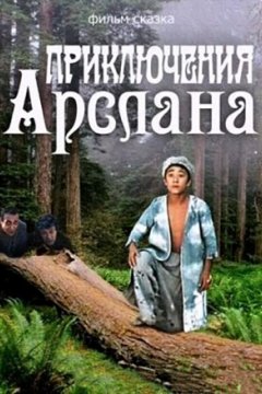 Приключения Арслана