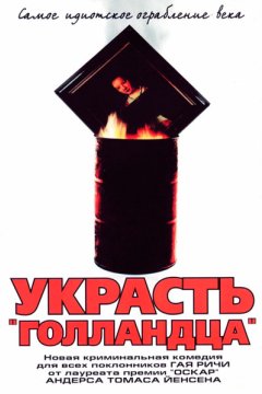 Украсть «Голландца»