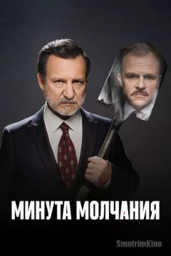 Минута молчания