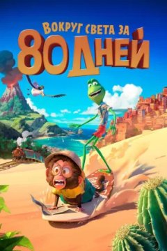 Вокруг света за 80 дней