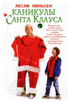 Каникулы Санта Клауса