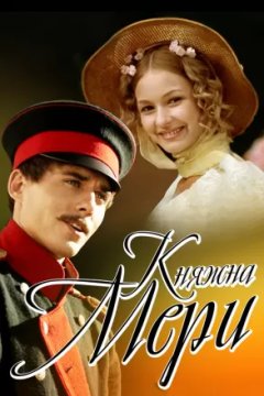 Княжна Мери