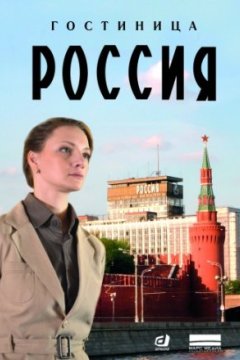 Постер: Гостиница «Россия»