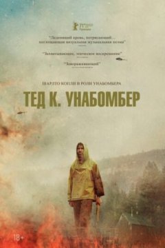 Тед К. Унабомбер