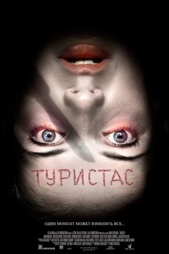 Туристас