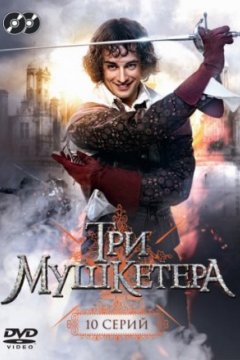 Постер: Три мушкетера