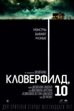 Кловерфилд, 10