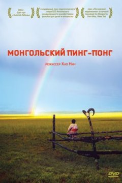 Монгольский пинг-понг