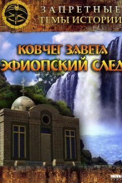 Постер: Ковчег Завета: Эфиопский след