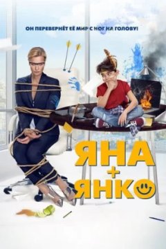 Яна+Янко