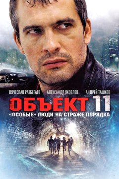 Объект 11