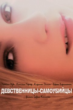 Девственницы-самоубийцы