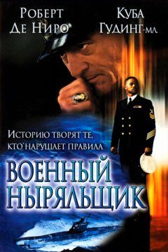 Военный ныряльщик