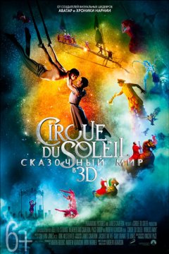 Cirque du Soleil: Сказочный мир