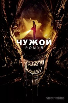 Чужой: Ромул