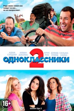 Одноклассники 2