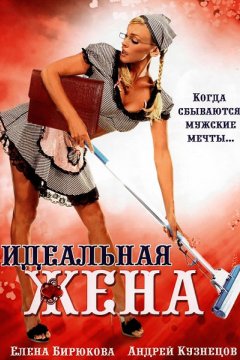 Идеальная жена