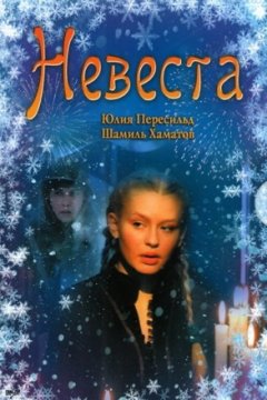 Невеста