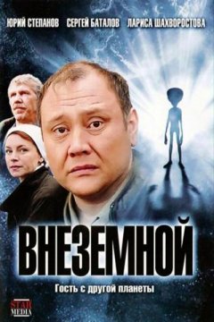 Внеземной