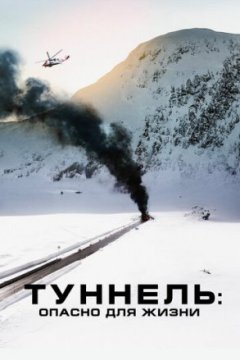 Туннель: Опасно для жизни