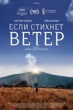 Если стихнет ветер