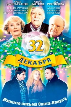 32 декабря