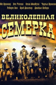 Великолепная семерка