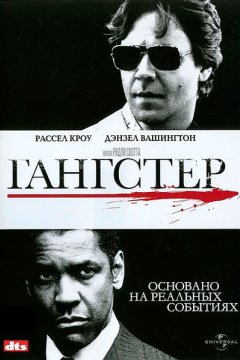 Гангстер