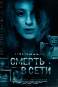 Смерть в сети