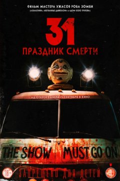 Постер: 31: Праздник смерти