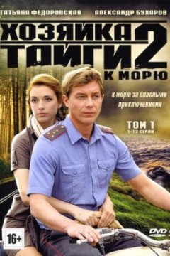 Постер: Хозяйка тайги 2