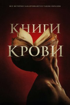 Книги крови