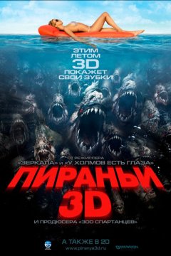 Пираньи 3D