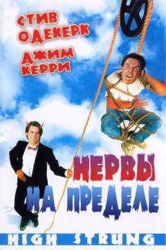 Нервы на пределе