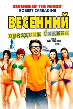 Весенний праздник бикини