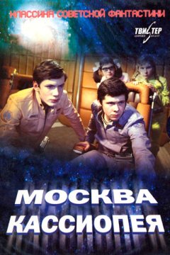 Москва-Кассиопея