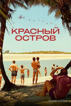 Красный остров