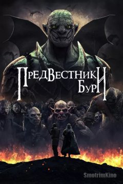 Предвестники бури