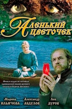 Аленький цветочек