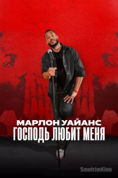 Марлон Уайанс: Бог любит меня