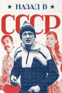 Назад в СССР