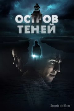 Постер: Остров теней