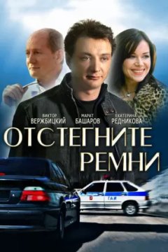 Отстегните ремни