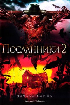 Посланники 2