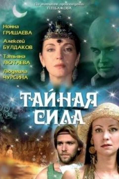 Тайная сила